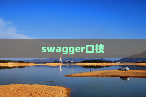 swagger口技 swagger口技